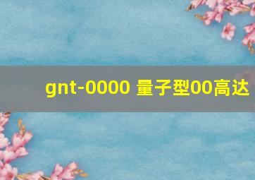 gnt-0000 量子型00高达